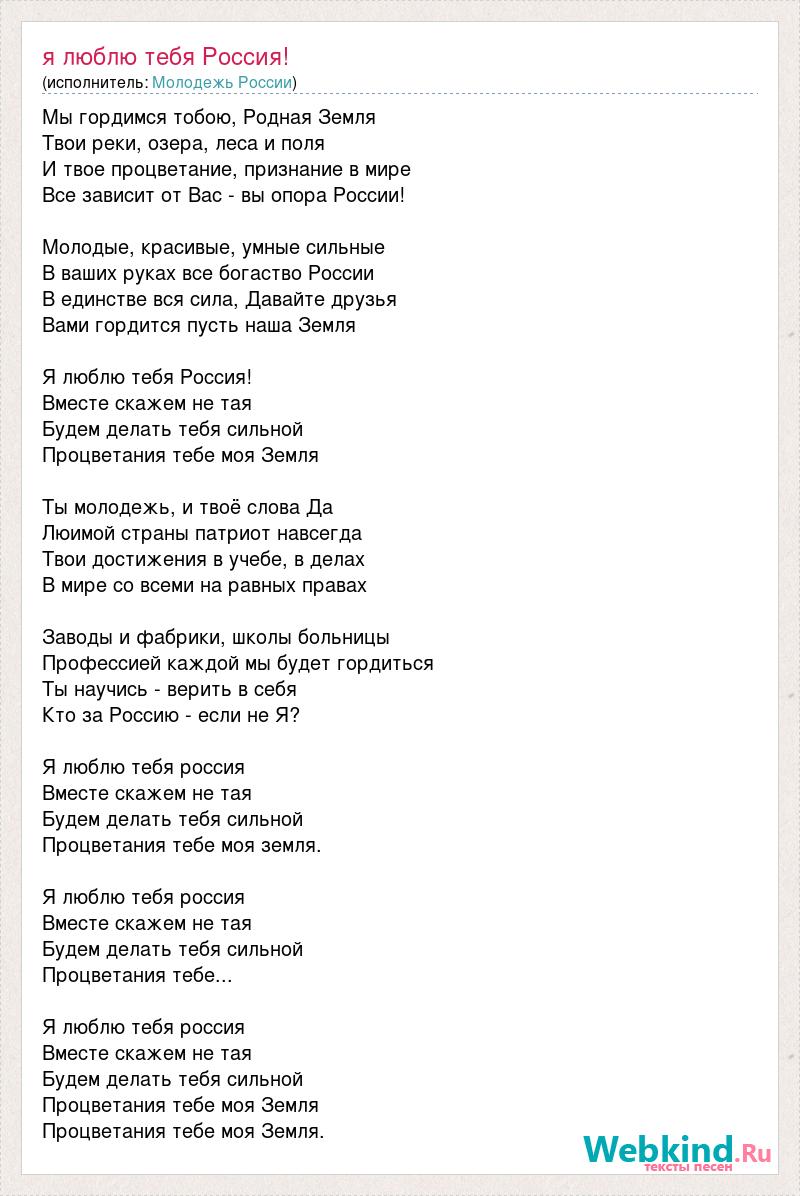 Замолчи песня текст. Текст песни я люблю тебя Россия. Я люблю тебя Россия текст. Слова песни я люблю тебя Россия. Песня я люблю тебя Россия текст.