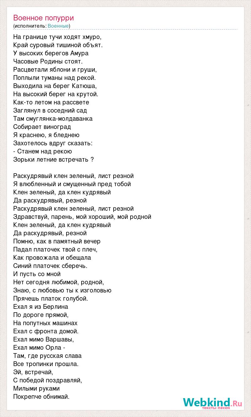 Военное попурри минус с текстом. Военное Попурри текст. Солдаты заставка песня текст. Вито, Попурри тексты. Попурри текст Брянск.