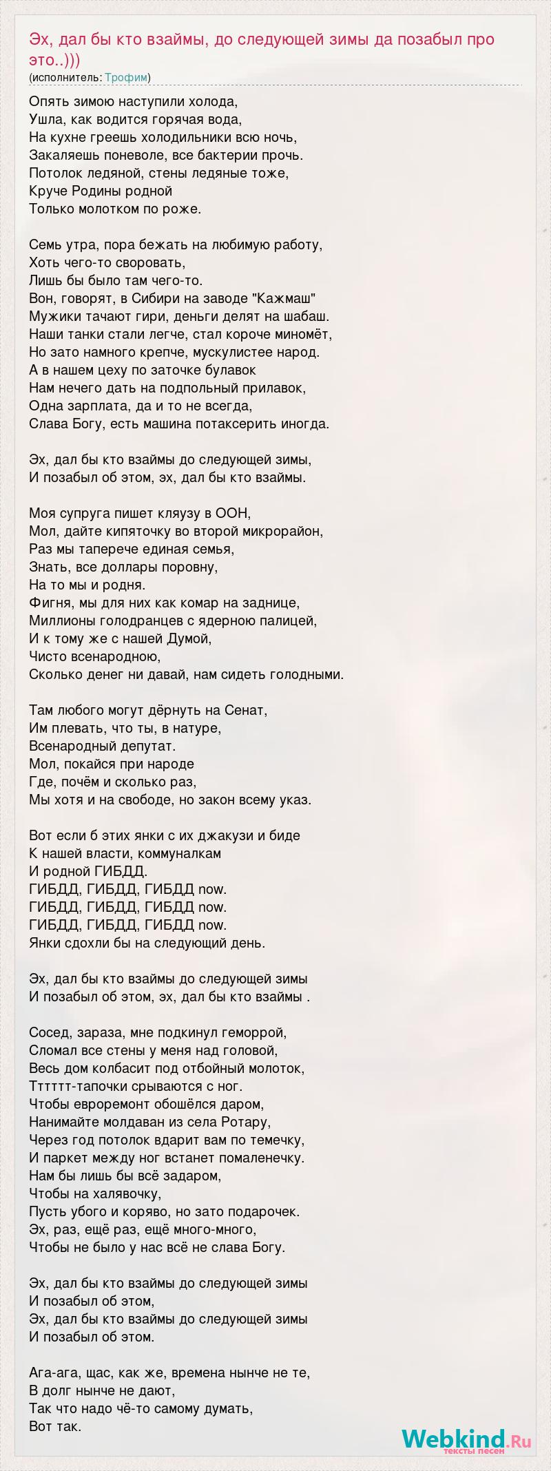 Трофим: Эх, дал бы кто взаймы, до следующей зимы да позабыл про это..))) слова песни