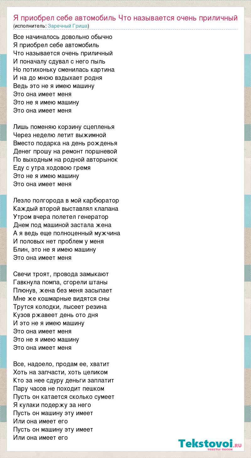 Заречный Гриша: Я приобрел себе автомобиль Что называется очень приличный  слова песни