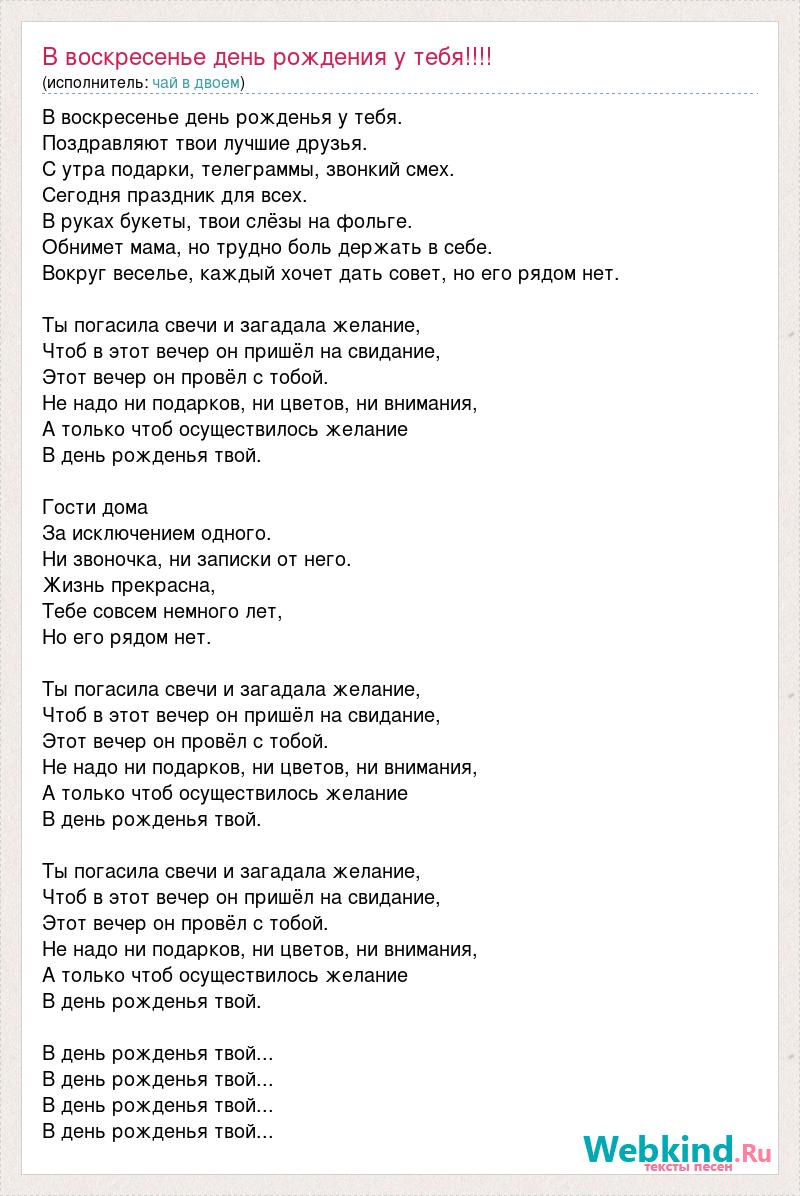 Не могу я тебе. Чай вдвоем день рождения текст. Песня про чай текст. Песня воскресенье слова. Песенка с днём рождения тебя.