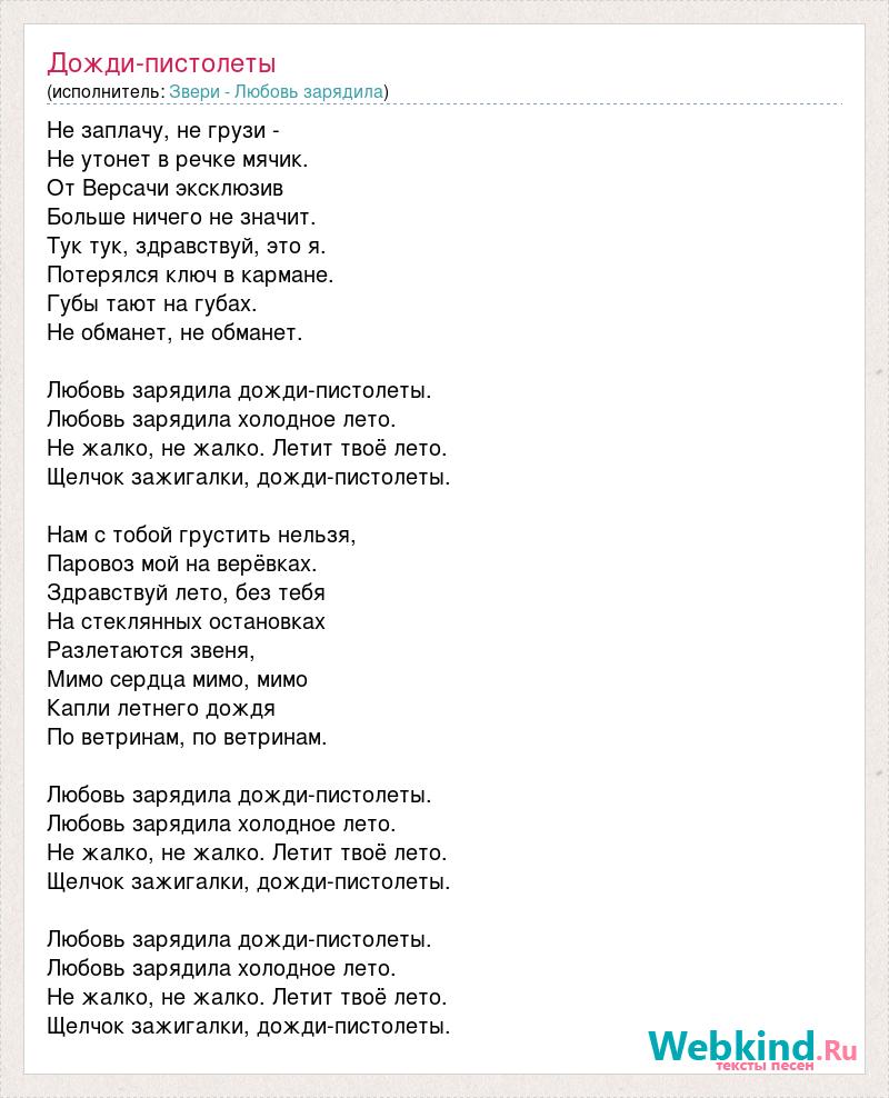 Звери текст. Дожди пистолеты текст. Звери дожди пистолеты текст. Текст песни звери дожди пистолеты. Любовь зарядила дожди пистолеты.