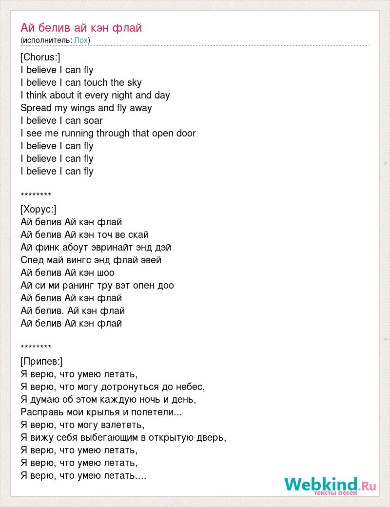 Ай кен си ю. Песня i believe i can Fly. I believe i can Fly перевод. Песня can Fly. I can Fly текст.