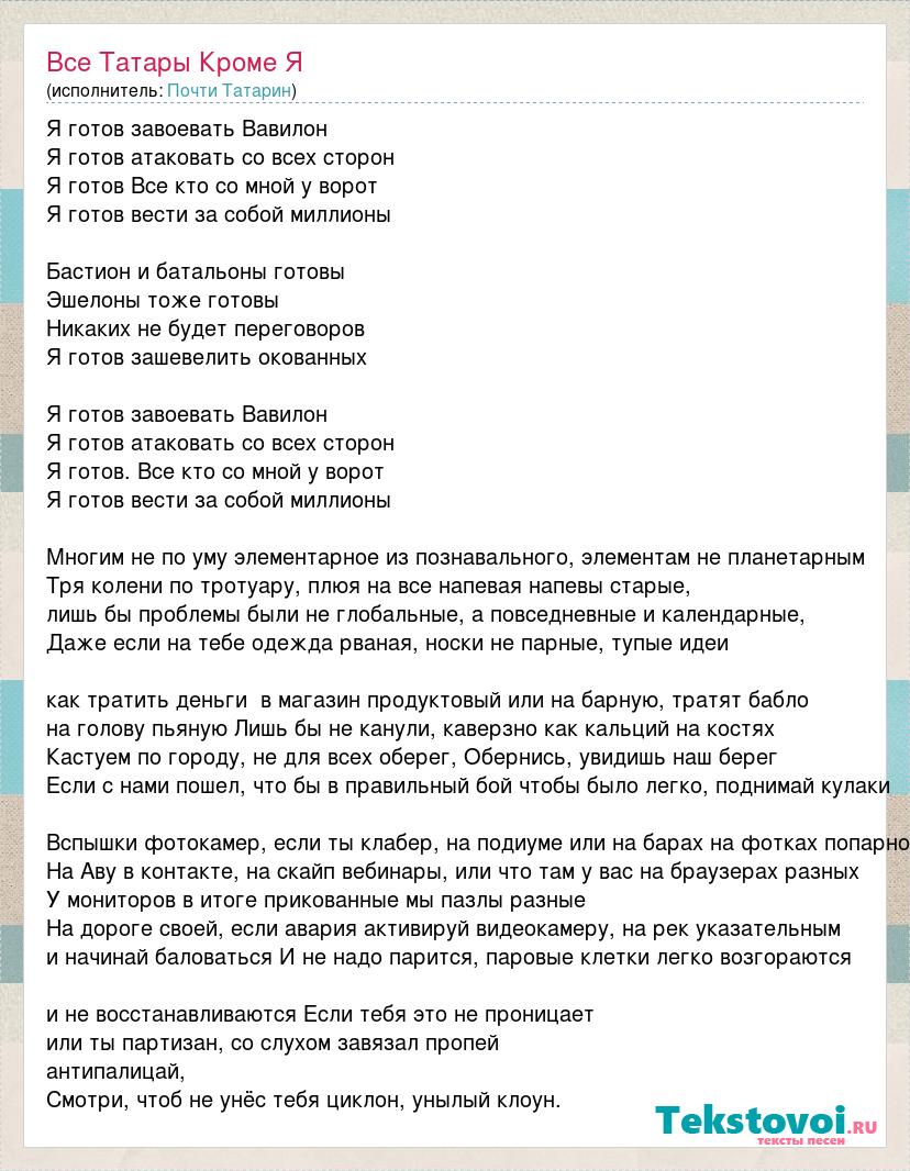 Текст песни тратить. Все татары кроме я. Все татары кроме я текст. Все татары кроме я песня. Все татары кроме я поговорка.