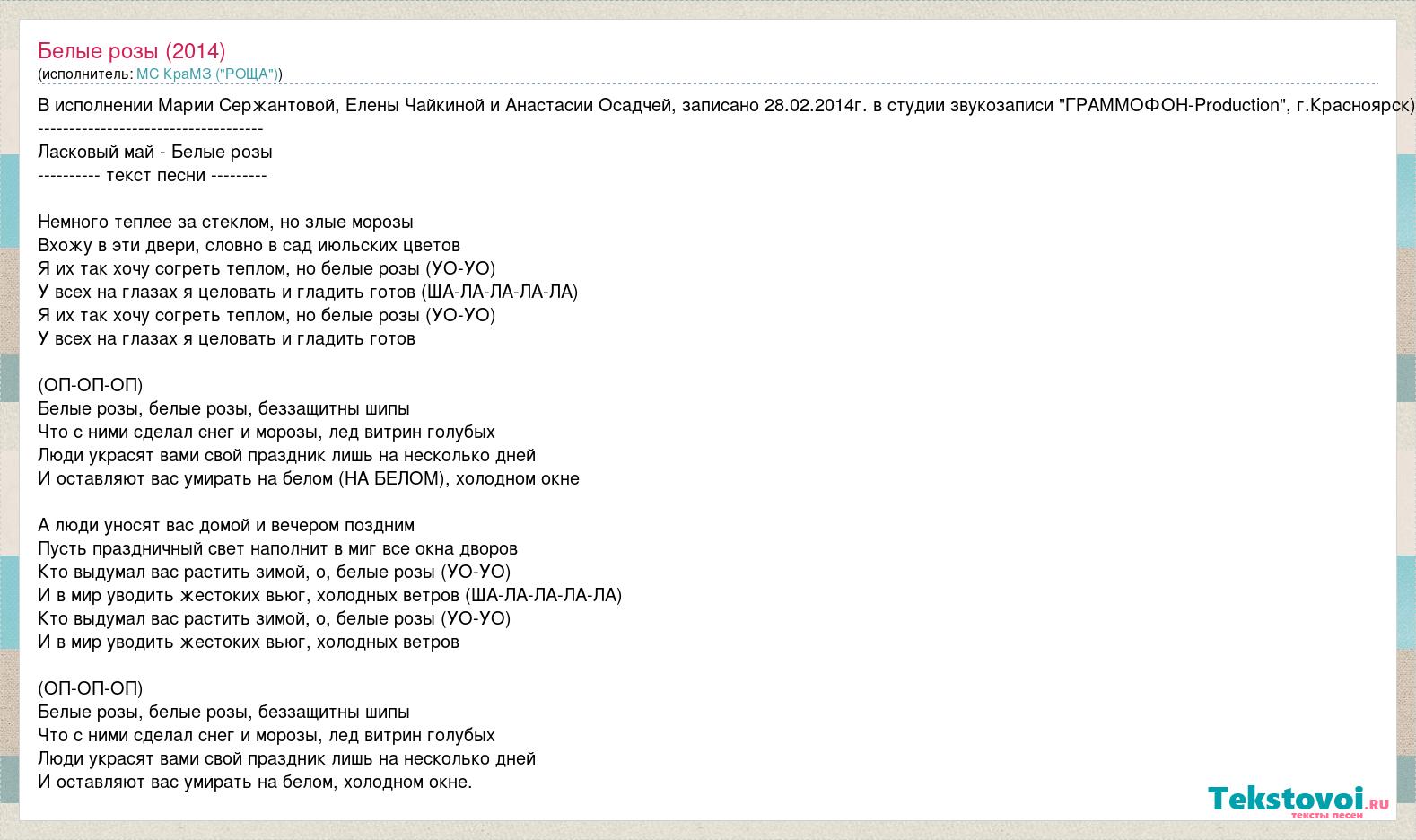 Бела бела текст. Белые розы текст. Белые розы текст текст. Белые розы слова текст. Белые розы слова песни текст песни.