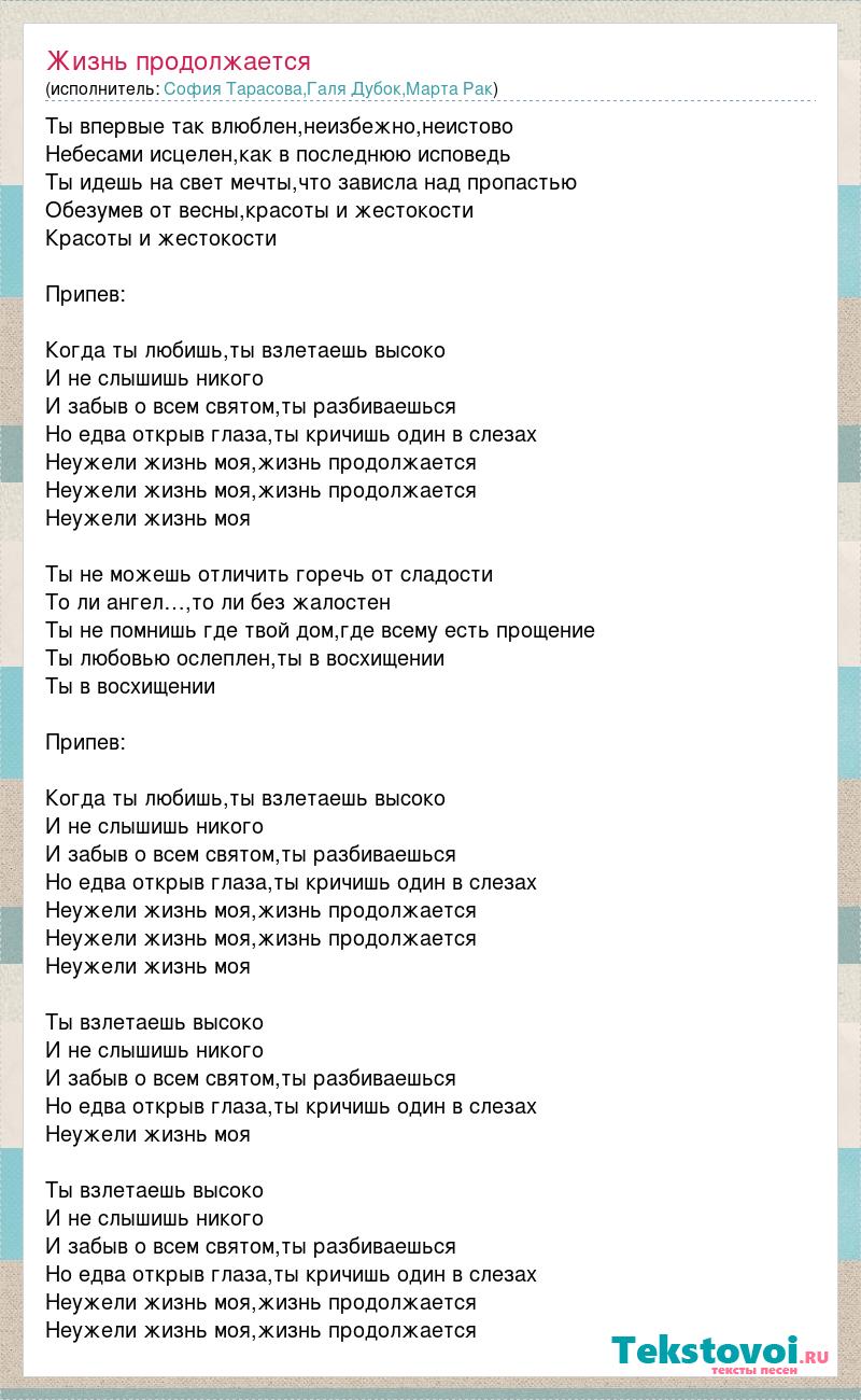 Ноченька кароль минус. Тина Кароль жизнь продолжается текст. Текст песни жизнь продолжается. А жизнь продолжается песня текст. Тина Кароль тексты песен.