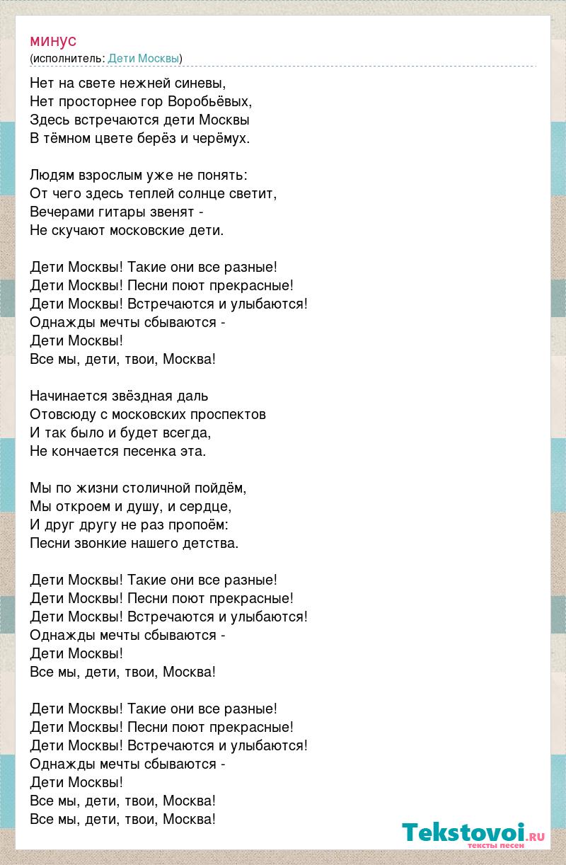 Детство минус и текст. Шансон текст. Песни о Москве для детей. Мы маленькие дети минус текст.
