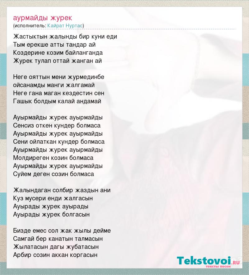 Казахская песня люблю тебе. Аурмайды жүрек текст. Кайрат Нуртас сени суйем. Кайрат Нуртас текст песен. Журек текст песни.