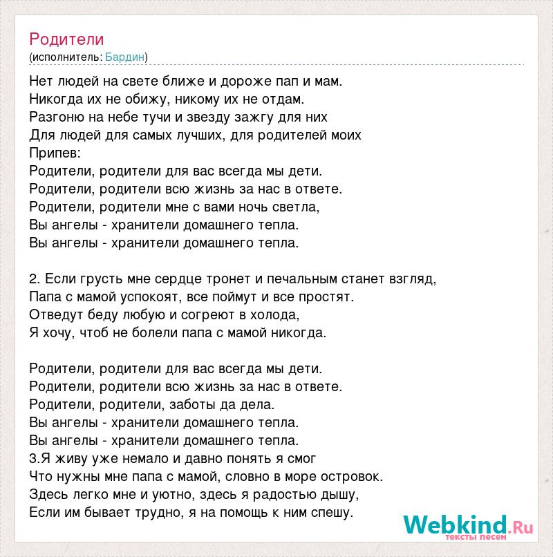 Песня год семьи текст. Слова про родителей. Текст песни родители. Песня про родителей текст. Песня про родителей текст песни.