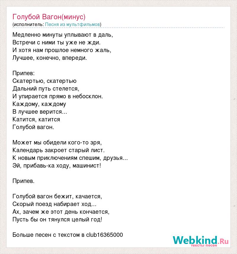 Текст песни синий. Голубой вагон слова. Голубой вагон текст. Слова песни голубой вагон. Песня голубой вагон минус.