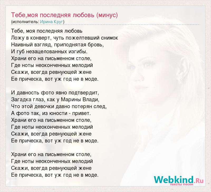 Последняя любовь песня. Тебе моя последняя любовь. Ирина круг тебе моя последняя любовь.