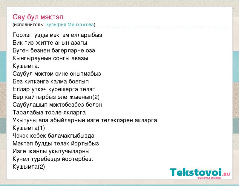 САУ бул мэктэп текст песни. Текст песни САУ бул Элвин. Мэктэп картинка.