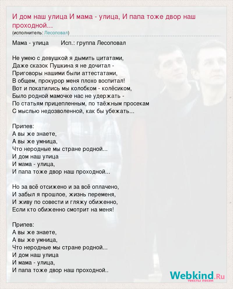 Лесоповал: И дом наш улица И мама - улица, И папа тоже двор наш  проходной... слова песни