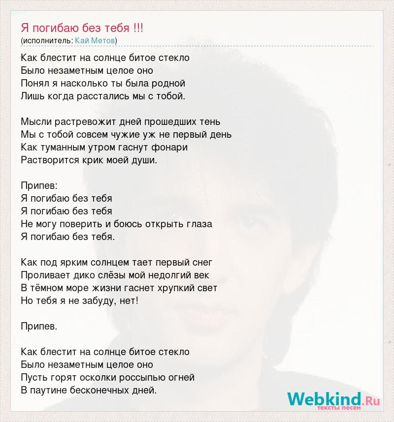 Погибай погибай без меня. Без тебя слова. Без тебя текст. Песня без тебя. Мой первый день без тебя текст.
