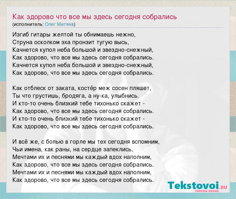 Как здорово что все мы здесь сегодня. Изгиб гитары желтой изгиб гитары желтой. Текст песни изгиб гитары желтой. Изгиб гитары желтой текст. Текст изгиб гитары желтой текст.