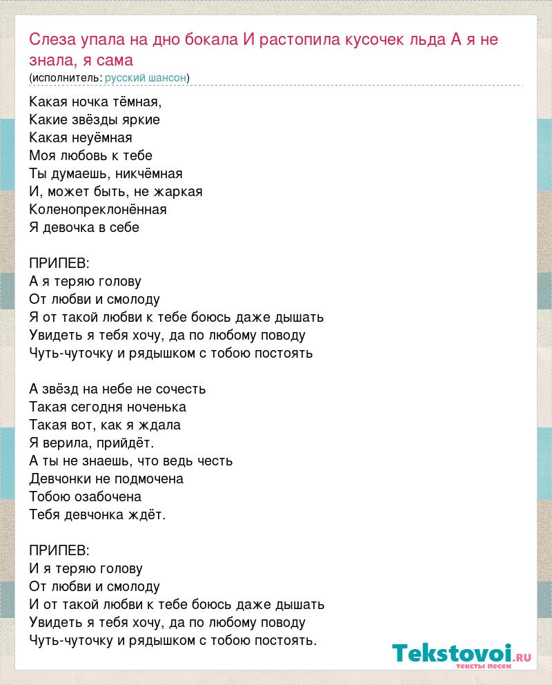 Теряю голову текст. А теряю голову от любви смолоду текст. Какая ночка темная песня. Какая ночка тёмная какие звёзды яркие текст.