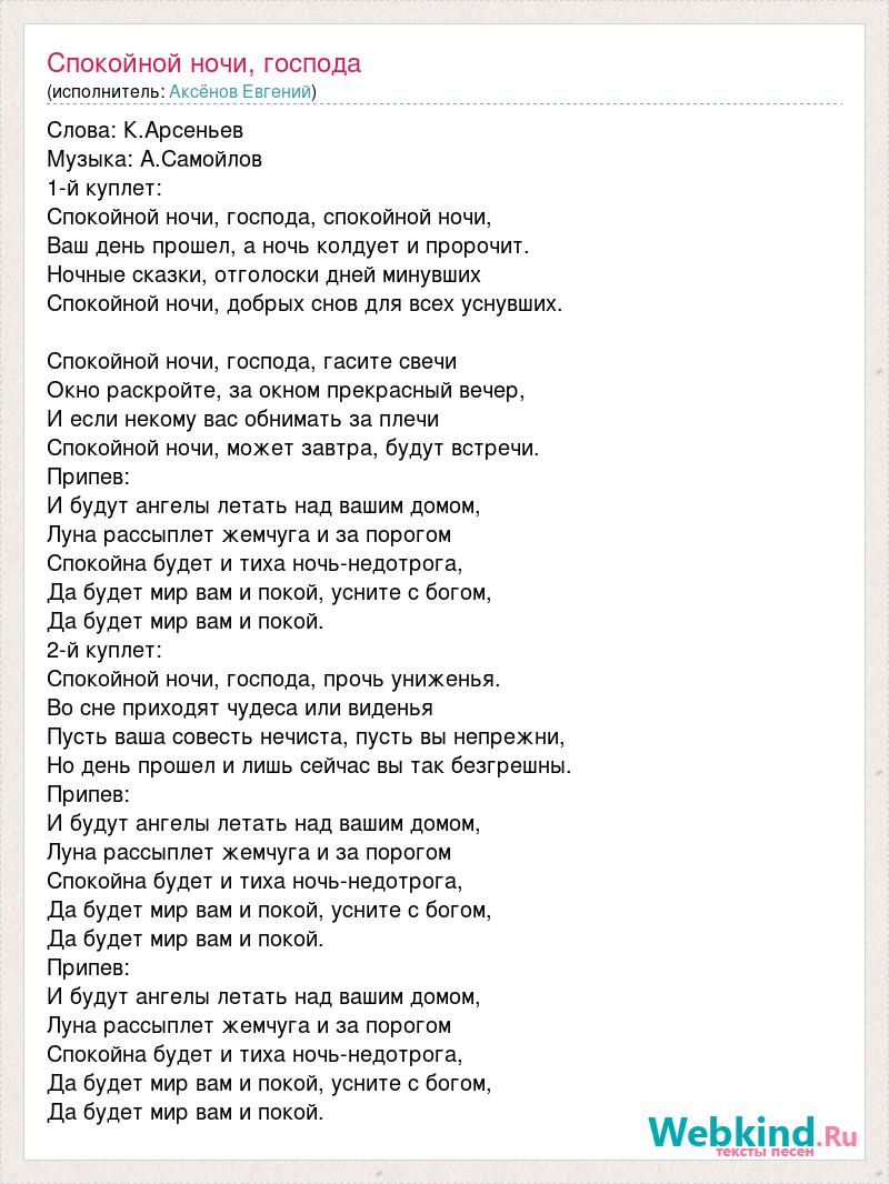 Аксёнов Евгений: Спокойной ночи, господа слова песни