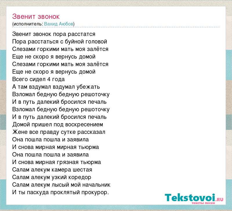 Песня звон исполнитель. Звенит звонок Вахид Аюбов. Слова песни звени звонок звени. Звонок текст. Звенит звонок пора расстаться.