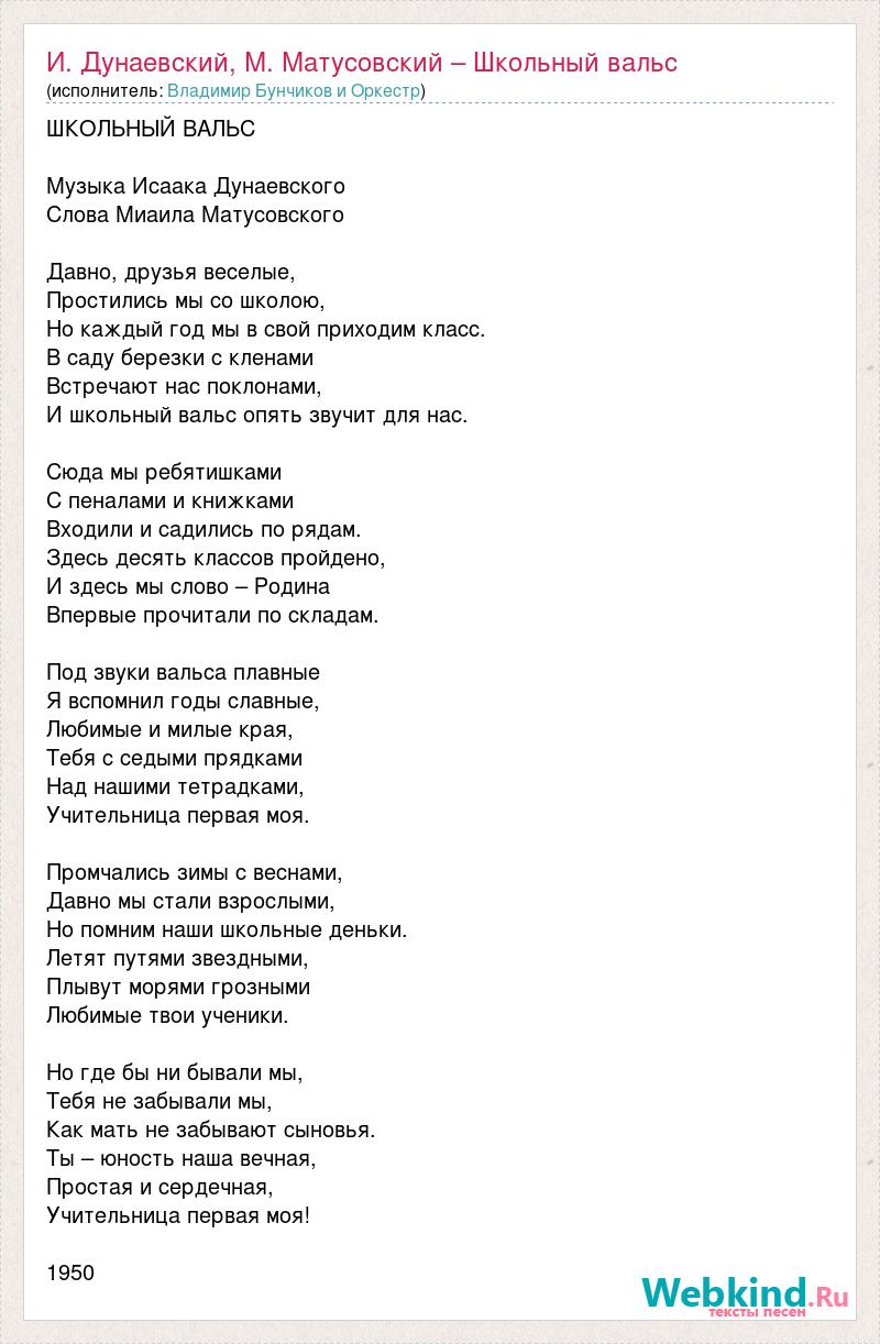 Молчание песня текст. Текст песни школьный вальс давно друзья. Текст песни школьный вальс. Матусовский школьный вальс текст. Матусовский школьный вальс слова.