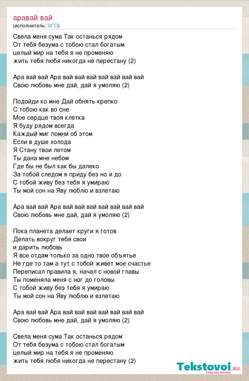 Вай мама кто это песня. Аравай вай текст. Песня вай вай. Ара вай вай вай песня. Вай вай вай песня текст.