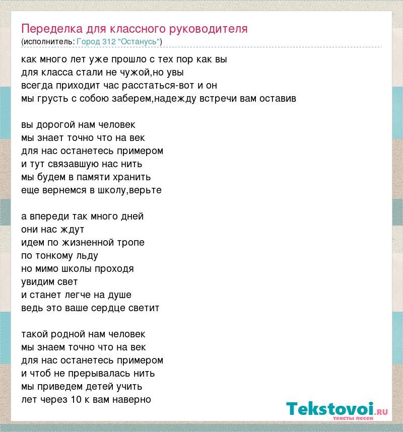 Песня останусь 312 минус. Слова песни классному руководителю. Город 312 останусь слова текст. Песня я останусь одна. Песня классная компания текст песни.