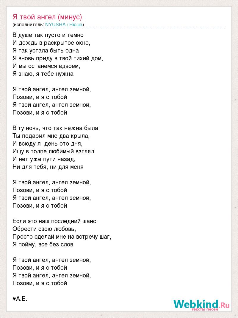 Нюша ангел текст. Я твой ангел ангел земной. Ангел земной песня. Белые ангелы текст.