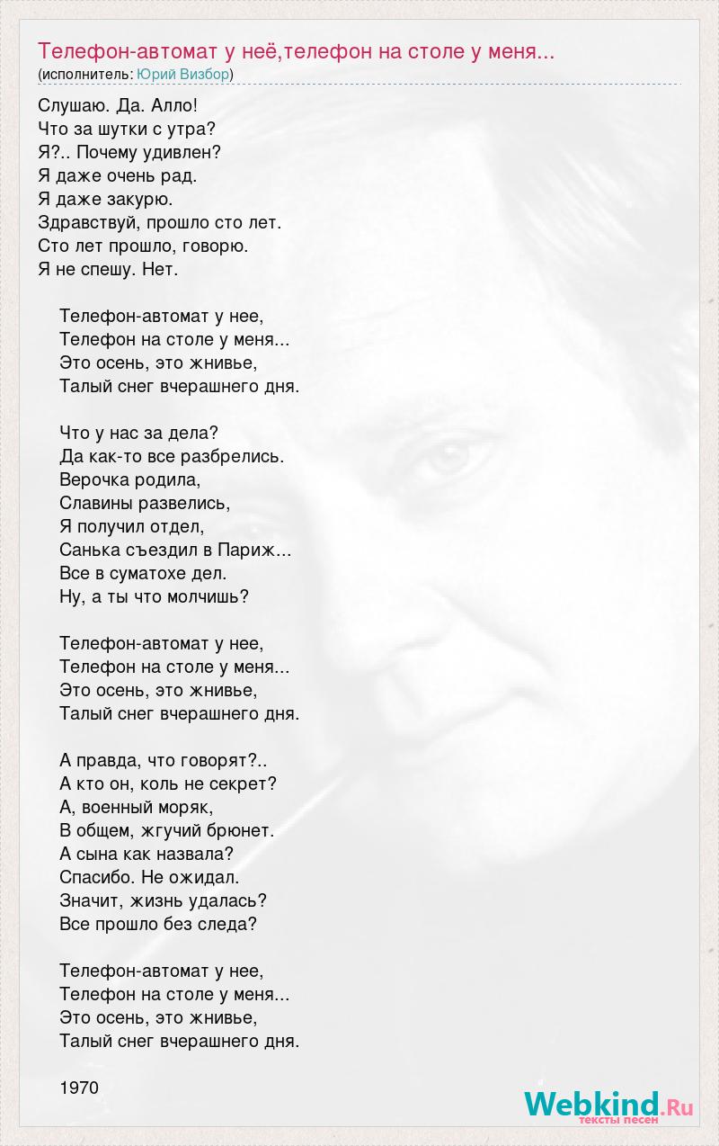 Юрий Визбор: Телефон-автомат у неё,телефон на столе у меня... слова песни