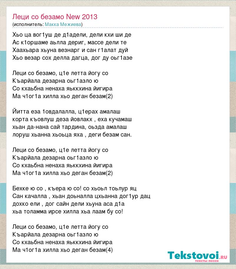 Текст асе. Дега безам. Безамо текст песни. Деги безам Аида текст. Ца Лало макка Межиева текст песни.