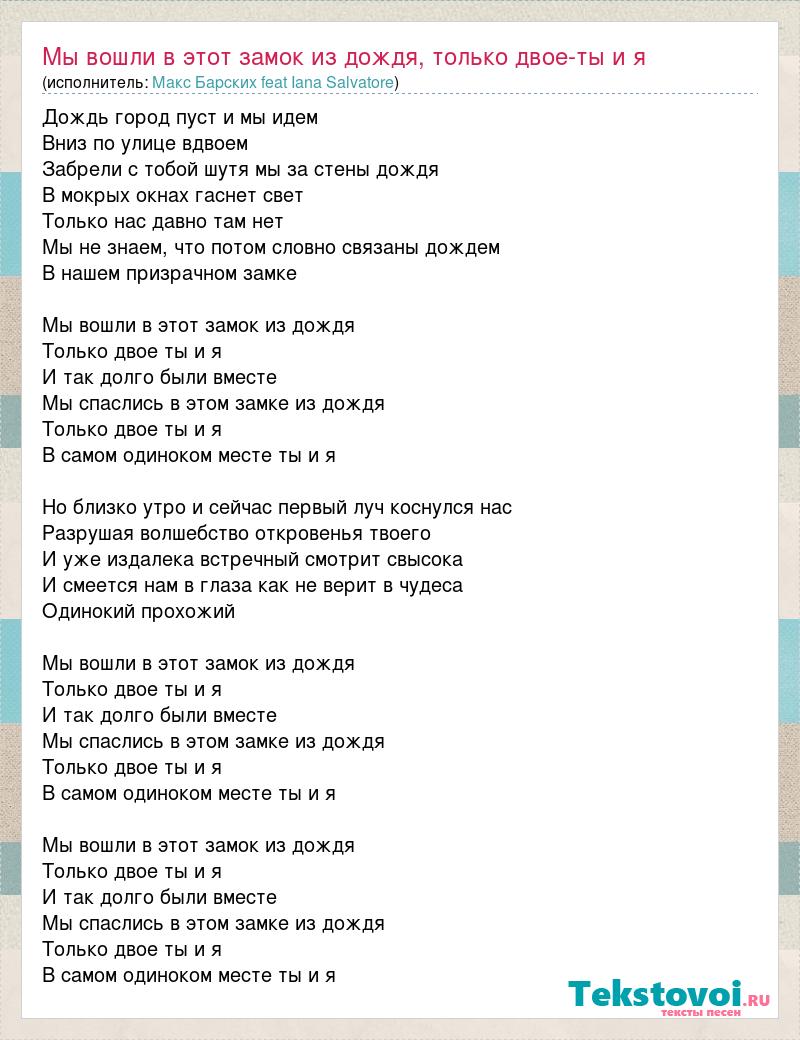 Макс барских дождем. Текст песни замок из дождя Пресняков. Откровения текст. Вошли в этот замок из дождя Пресняков. Кватро замок из дождя.