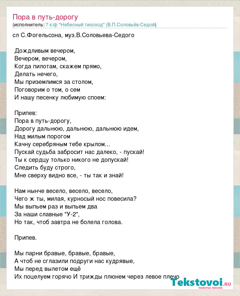 Пора в путь дорогу. Слова песни пора в путь дорогу текст. Пора в путь дорогу Автор слов и музыки.