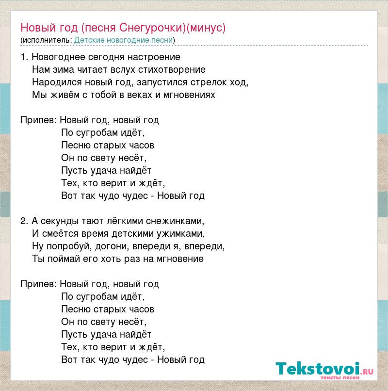 Песня года текс. Новый год песня Снегурочки новогоднее сегодня настроение. Новогодние песни минус. Новый год минусовки бесплатно. Новогодняя песня минусовка.