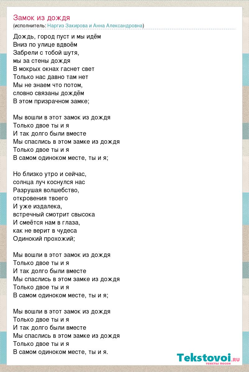 Замок из дождя леша текст. Наргиз Закирова слова песен. Замок из дождя текст песни. Наргиз Закирова замок из дождя. Вдвоем Наргиз текст.