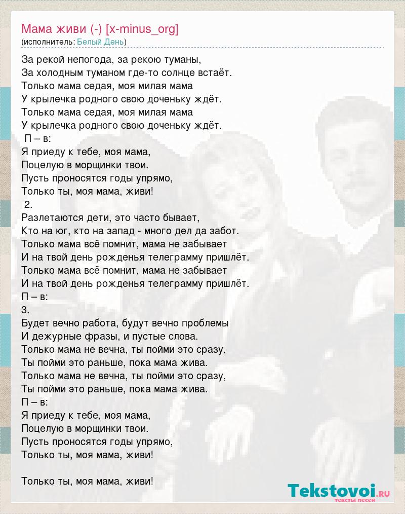 За рекой непогода за рекою туманы текст. Песня за рекой непогода за рекою туманы слова. Мама я живой песня.