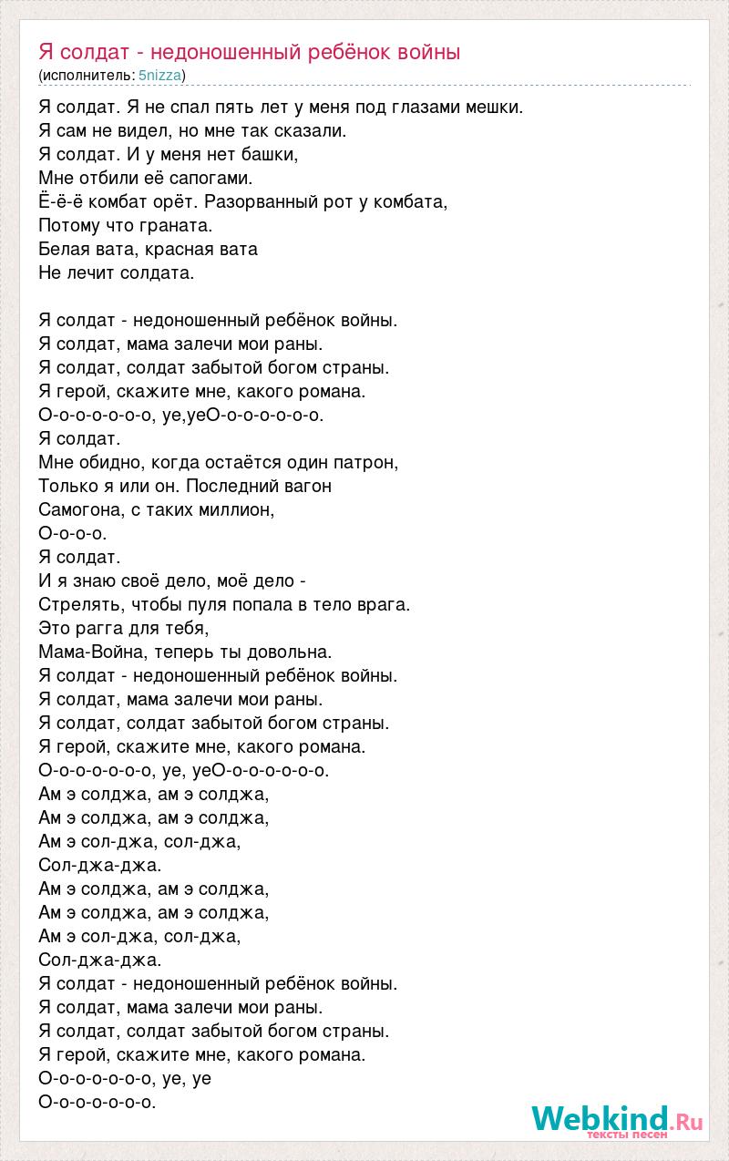 Ярмак мама текст. Я солдат текст. Слова песни я солдат. Я солдат недоношенный ребенок войны текст. Я солдат текст текст.