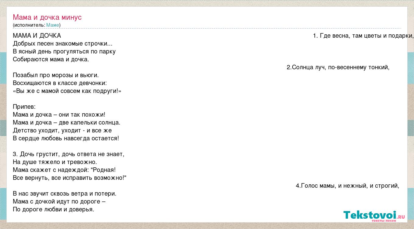 Маме: Мама и дочка минус словапесни