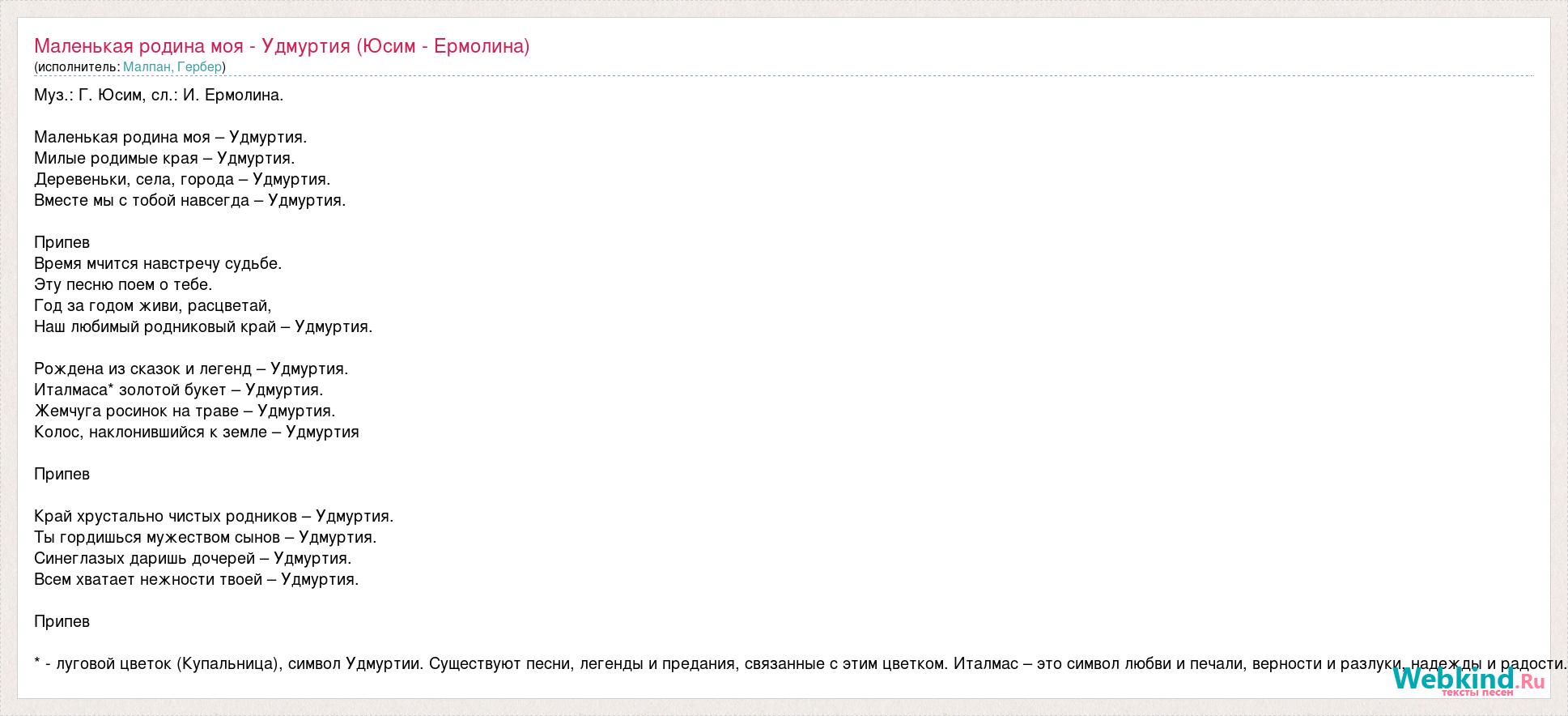 Марка текст. Маленькая Родина моя Удмуртия текст. Удмуртии моей песня текст. Текст песни моя Удмуртия. Слова я с тобой моя Удмуртия.
