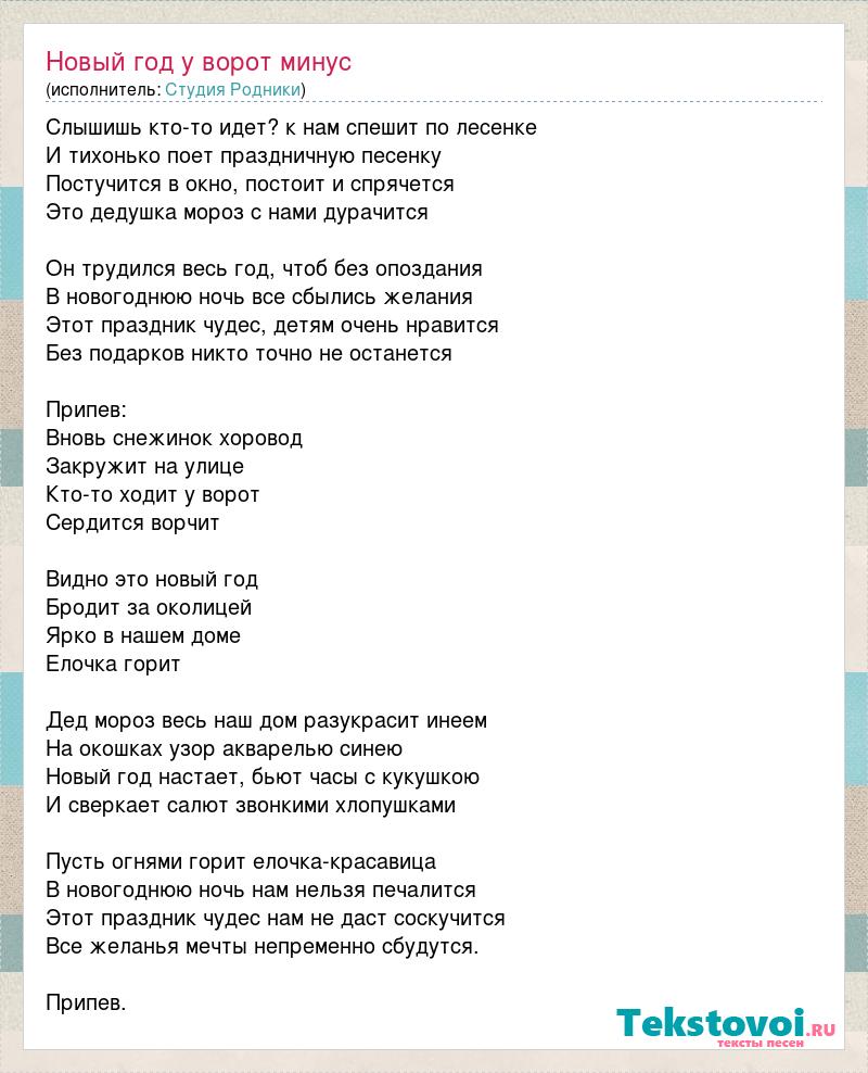 Слышим кто то идет текст. Текс песни новый год у ворот. Текст песни новый год у ворот. Текст песни новый год у ворот текст. Песня новый год у ворот текст песни.