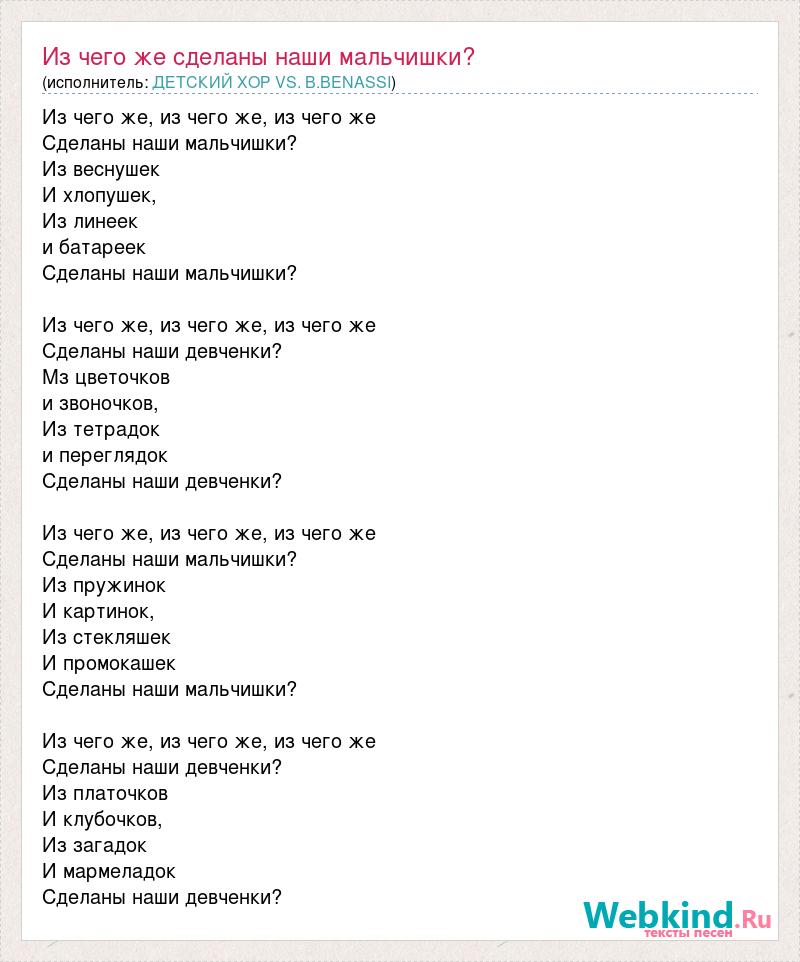 Песня из чего сделаны мальчишки слова. Из чего же сделаны наши мальчишки и девчонки. Слова песни из чего же сделаны наши мальчишки и девчонки. Песня из чего же сделаны наши мальчишки. Текст песни из чего сделаны наши девчонки.