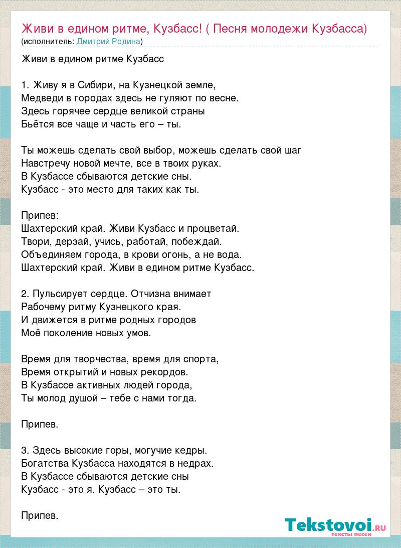 Кузбасс песня текст. Молодежь песня. Тексты молодежных песен. Текст песни Кузбасс это каждый из нас.