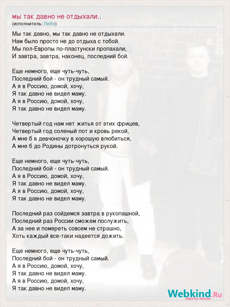 Песня не отдохнем. Мы так давно не отдыхали слова. Мы так давно не отдыхали песня.