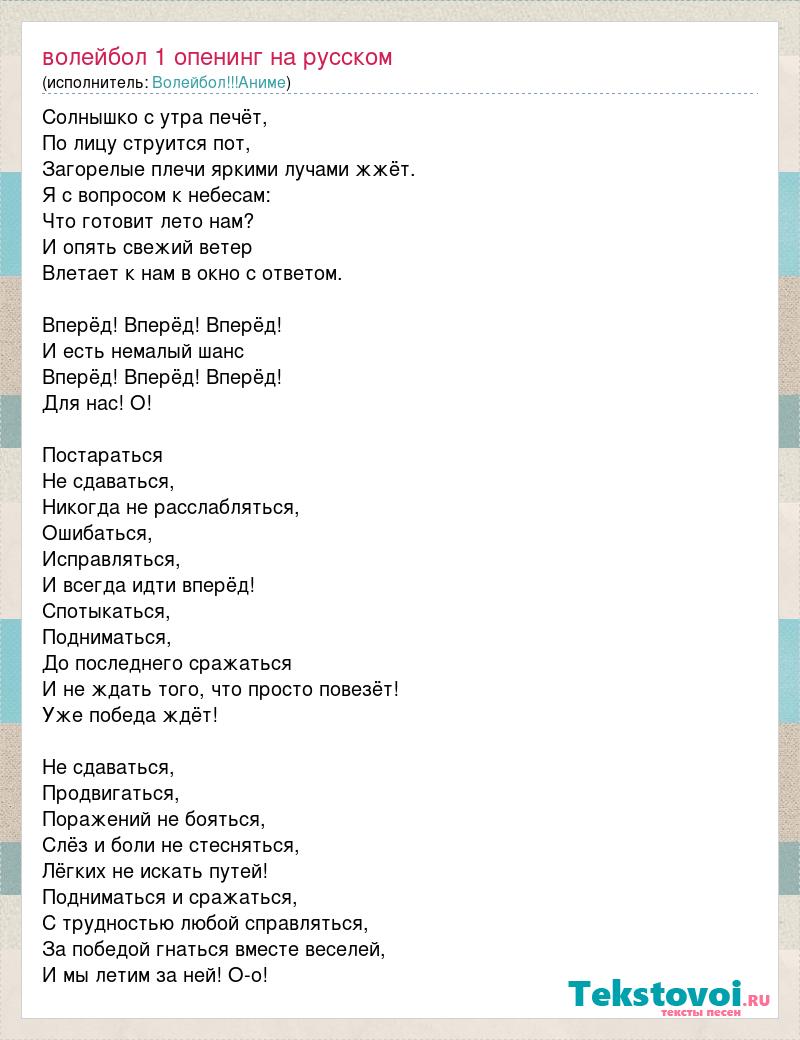 Волейбол!!!Аниме: волейбол 1 опенинг на русском слова песни