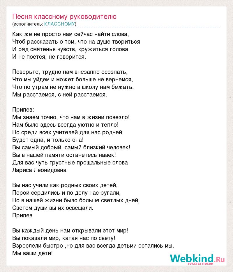 Песни для классного 9 класс. Песня классная текст. Слова песни классная компания. Текст песни классный руководитель. Песня классному руководителю.