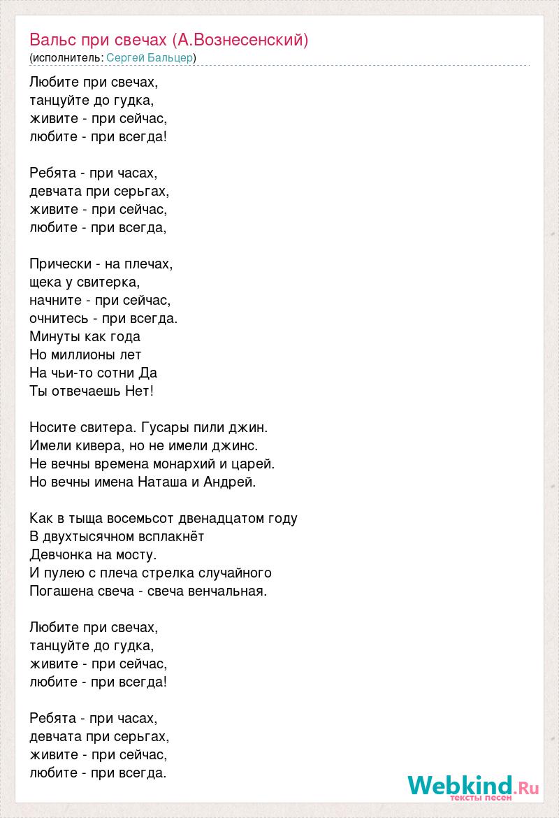 Я тебя никогда не забуду текст вознесенский. Вальс при свечах Вознесенский. Любите при свечах танцуйте.