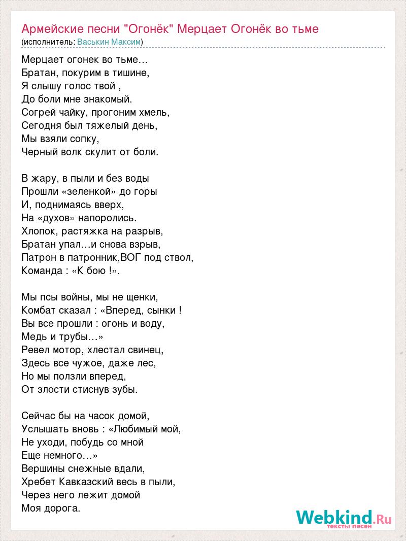 Братан покурим. Мерцает огонек во тьме. Слова песни огонек. Мерцает огонёк во тьме армейская песня слушать. Мерцает огонёк во тьме армейская кто первый спел кто Автор песни.