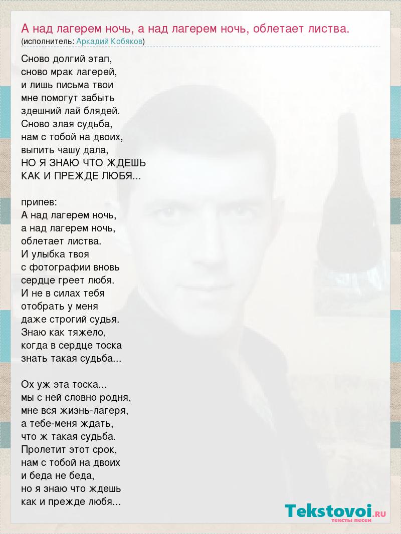 Аркадий Кобяков: А над лагерем ночь, а над лагерем ночь, облетает листва.  слова песни