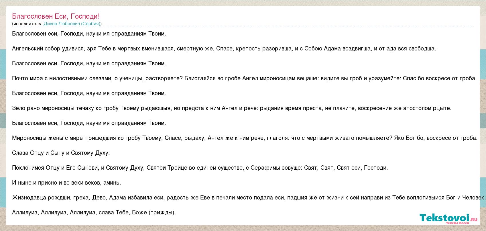 Присно это. Благословен еси Господи. Благословен еси Господи научи мя оправданием твоим. Боагословен если Господи. Благословен еси Господи научи мя оправданием твоим текст.