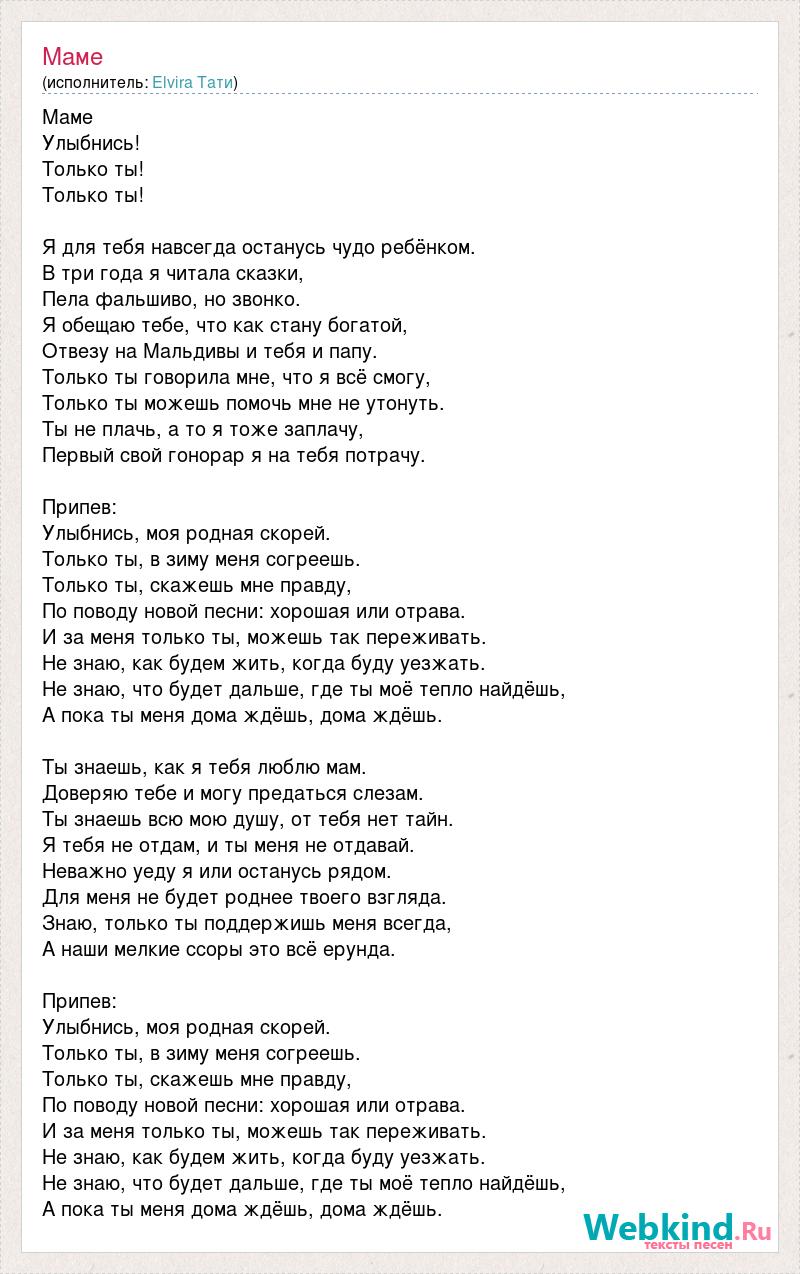 Текст песни улыбайся. Эльвира т текст. Текст песни Эльвира. Текст песни Эльвира т маме. Эльвира т песни текст.