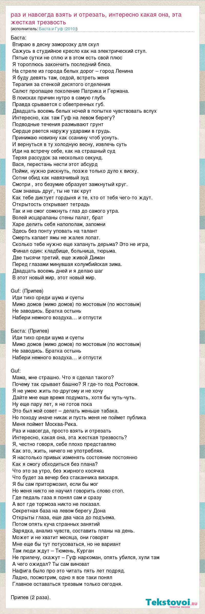 Баста и Гуф (2010): раз и навсегда взять и отрезать, интересно какая она,  эта жесткая трезвость слова песни