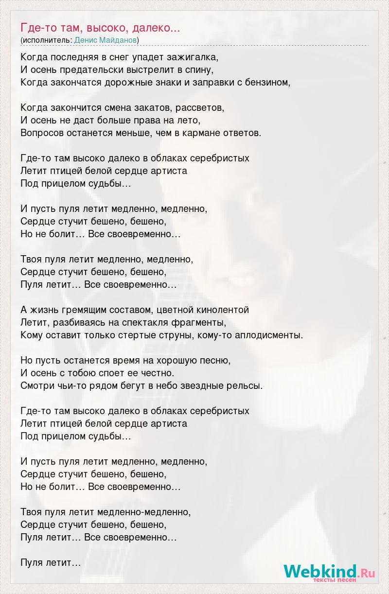 Текст песни майданова вечная. Песня где то там далеко. Слова песни Майданова спецназ. Там высоко высоко песня.