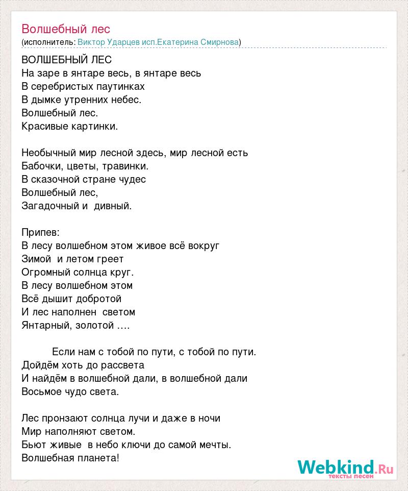 Текст песни волшебное лето. Хозяин леса текст. Текст песни дети земли Ударцев.